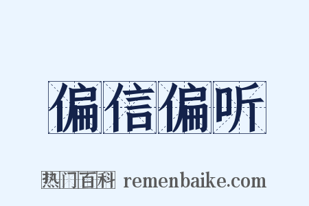 偏信偏听是什么意思的图片